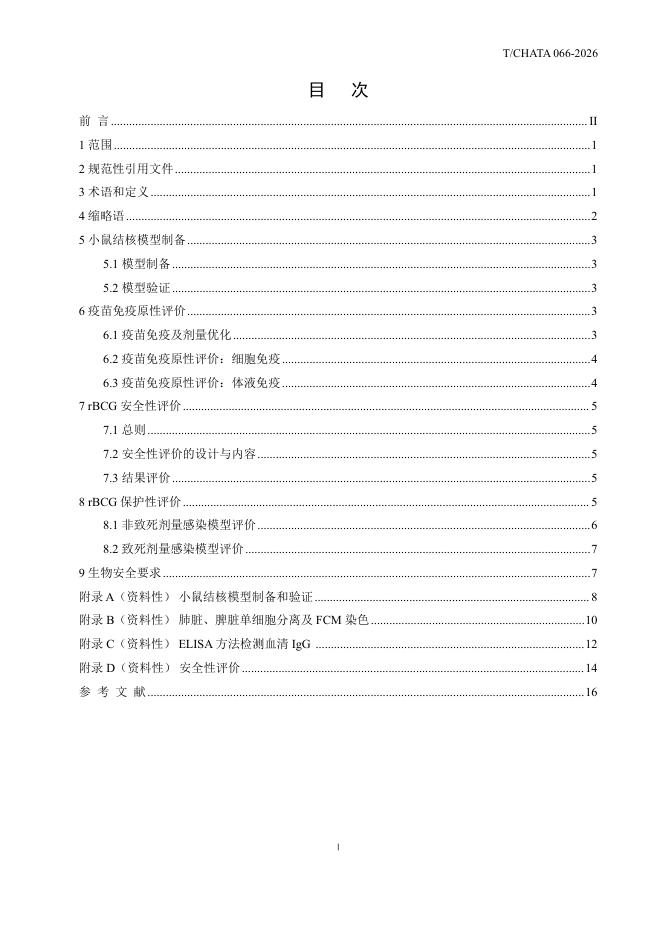 T/CHATA 066-2026 标准预览