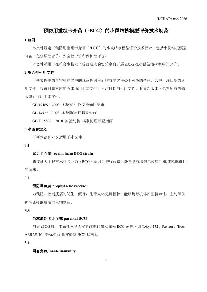 T/CHATA 066-2026 标准预览