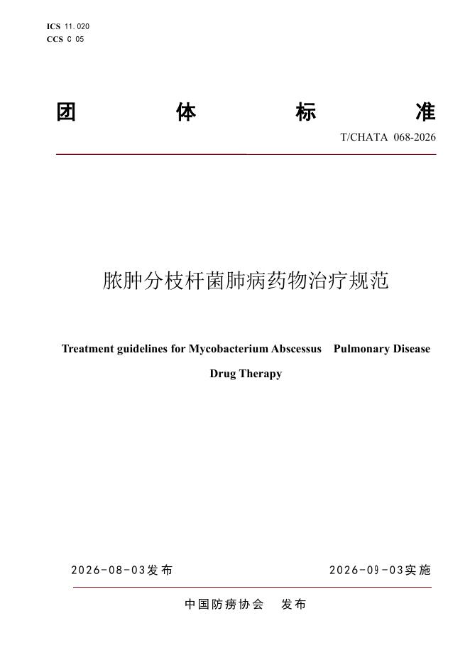 T/CHATA 068-2026 脓肿分枝杆菌肺病药物治疗规范
