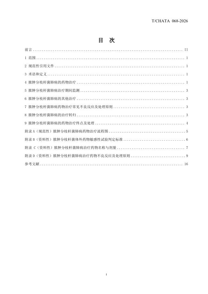 T/CHATA 068-2026 标准预览