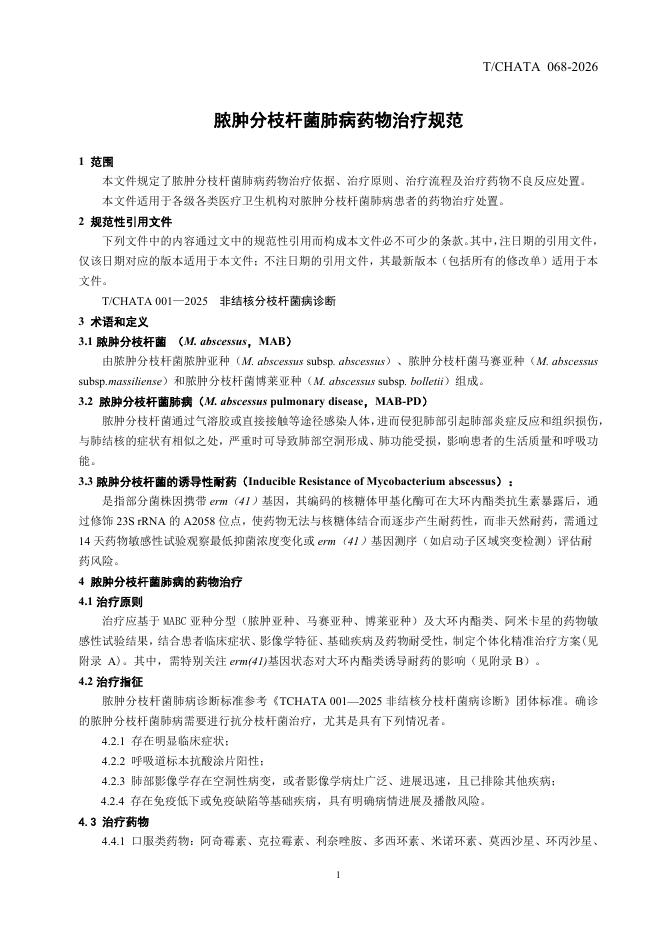 T/CHATA 068-2026 标准预览