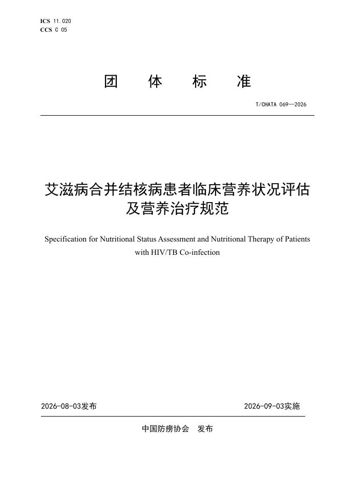 T/CHATA 069-2026 艾滋病合并结核病患者临床营养状况评估及营养治疗规范
