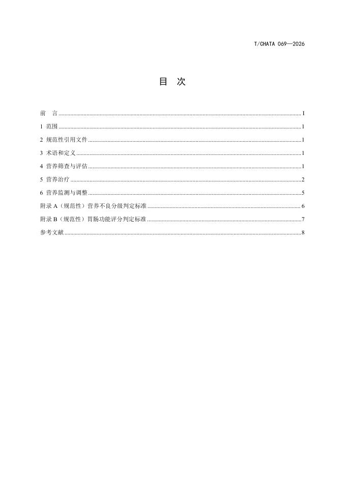 T/CHATA 069-2026 标准预览