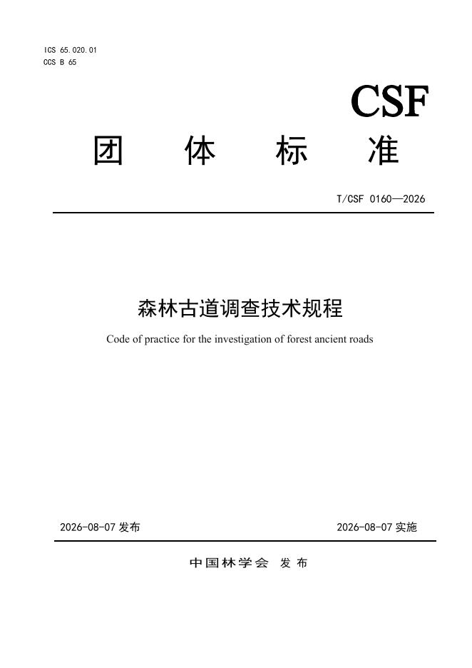 T/CSF 0160-2026 森林古道调查技术规程