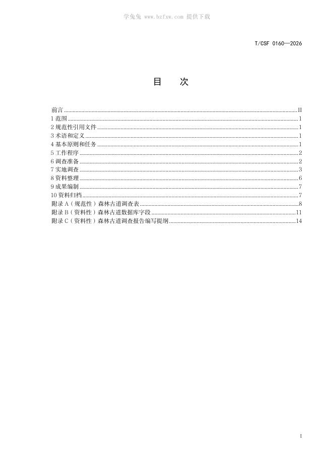 T/CSF 0160-2026 标准预览