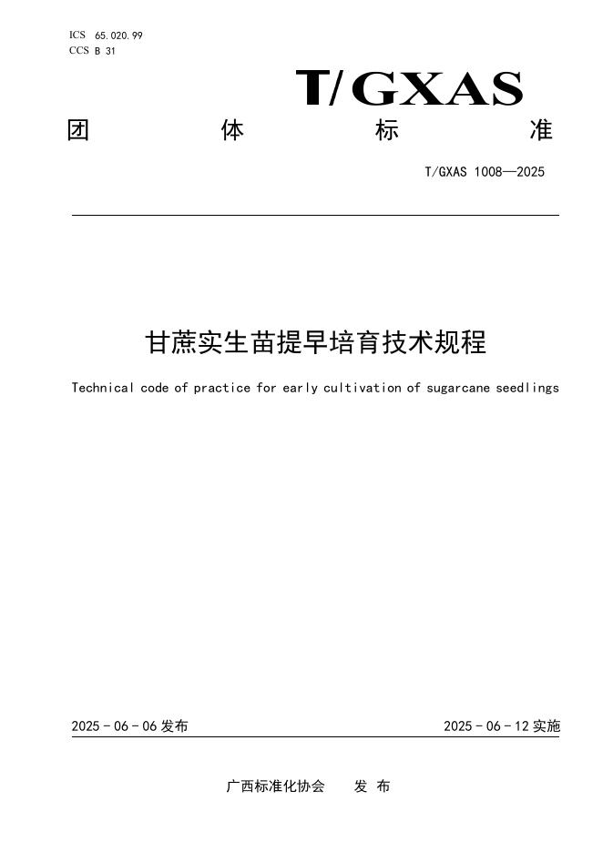 T/GXAS 1008-2025 甘蔗实生苗提早培育技术规程