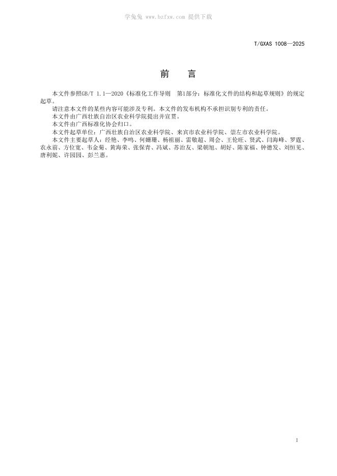 T/GXAS 1008-2025 标准预览