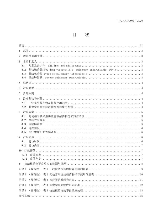 T/CHATA 070-2026 标准预览