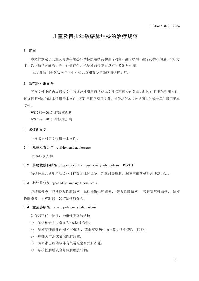 T/CHATA 070-2026 标准预览