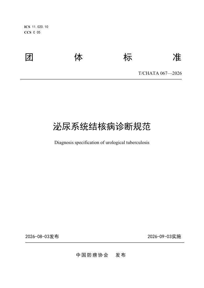 T/CHATA 067-2026 泌尿系统结核病诊断规范