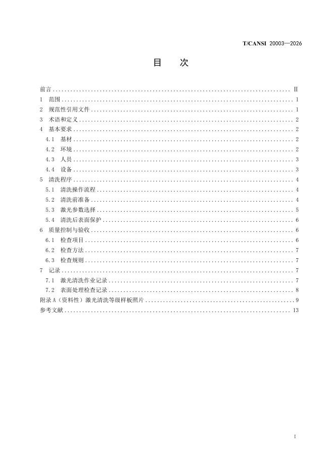 T/CANSI 20003-2026 标准预览
