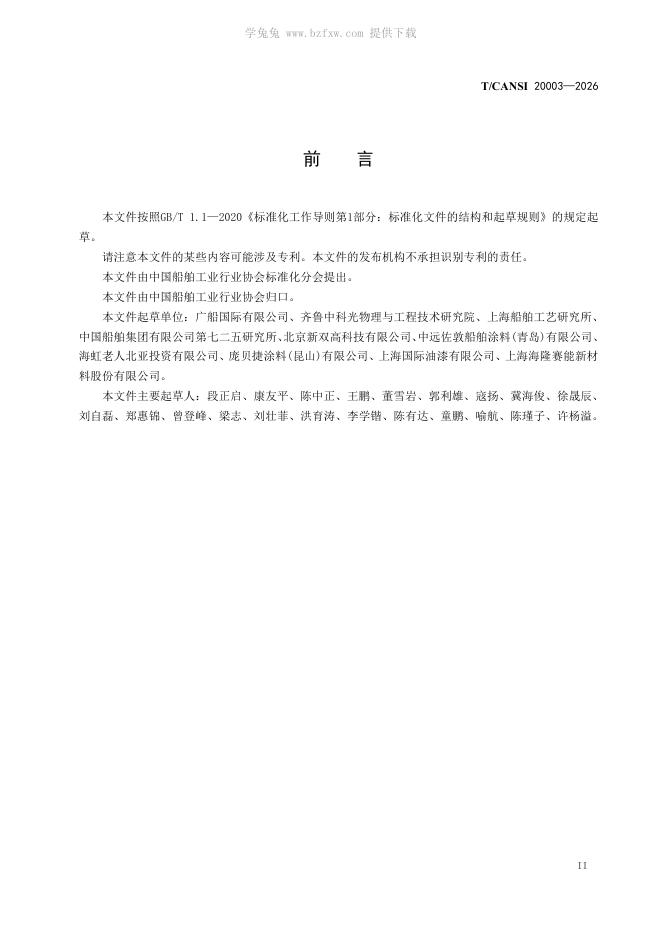 T/CANSI 20003-2026 标准预览