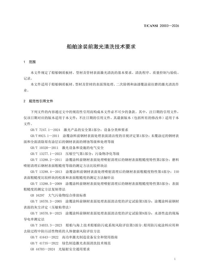 T/CANSI 20003-2026 标准预览