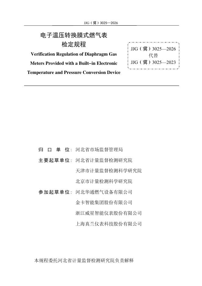 JJG（冀）3025-2026 标准预览