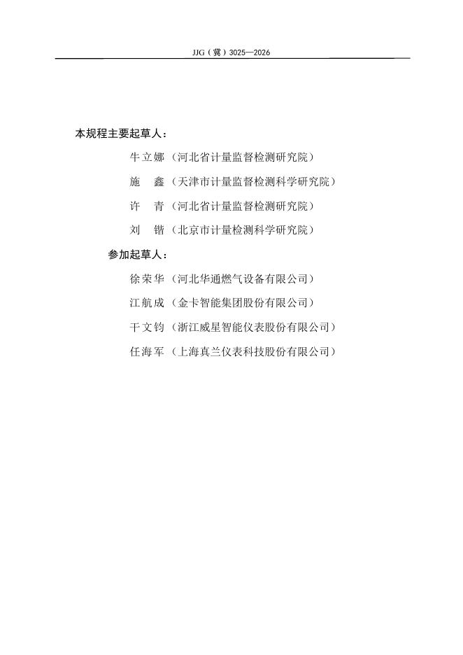 JJG（冀）3025-2026 标准预览