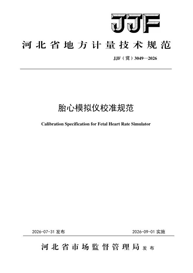 JJF（冀）3049-2026 胎心模拟仪校准规范