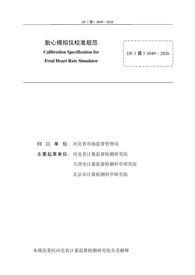 JJF（冀）3049-2026 标准预览