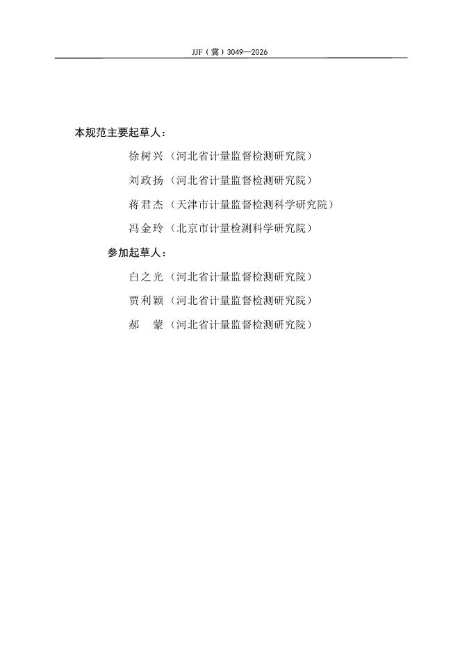 JJF（冀）3049-2026 标准预览