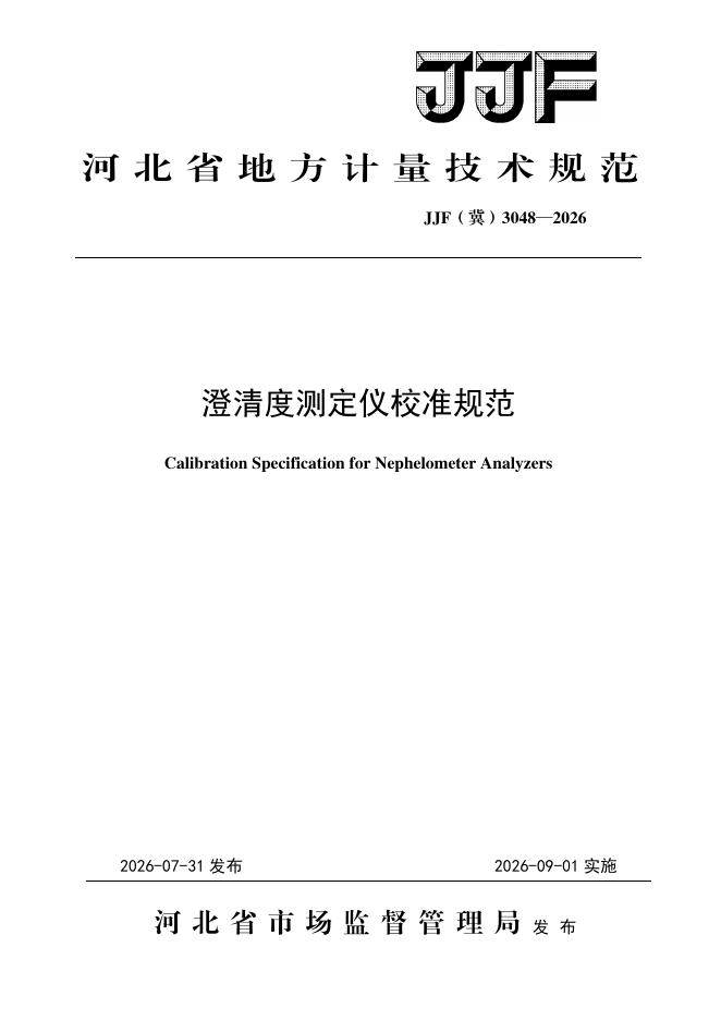 JJF（冀）3048-2026 澄清度测定仪校准规范