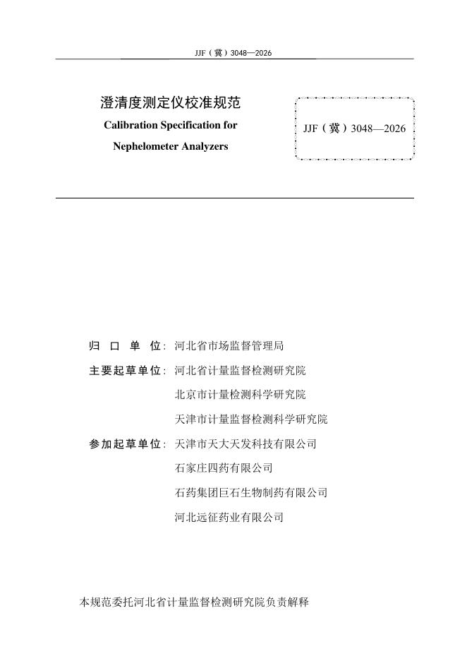 JJF（冀）3048-2026 标准预览