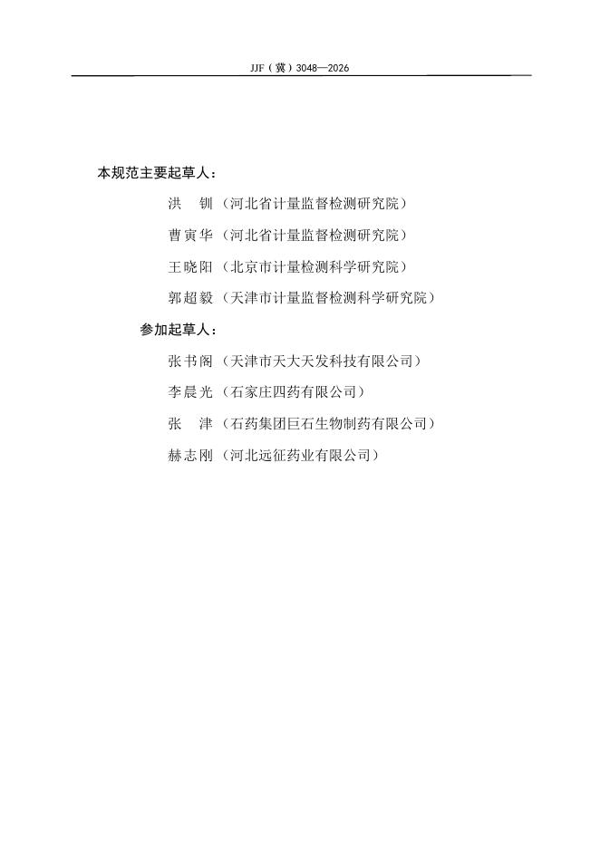 JJF（冀）3048-2026 标准预览