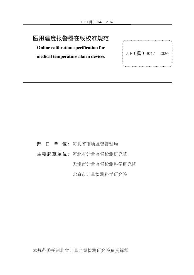 JJF（冀）3047-2026 标准预览