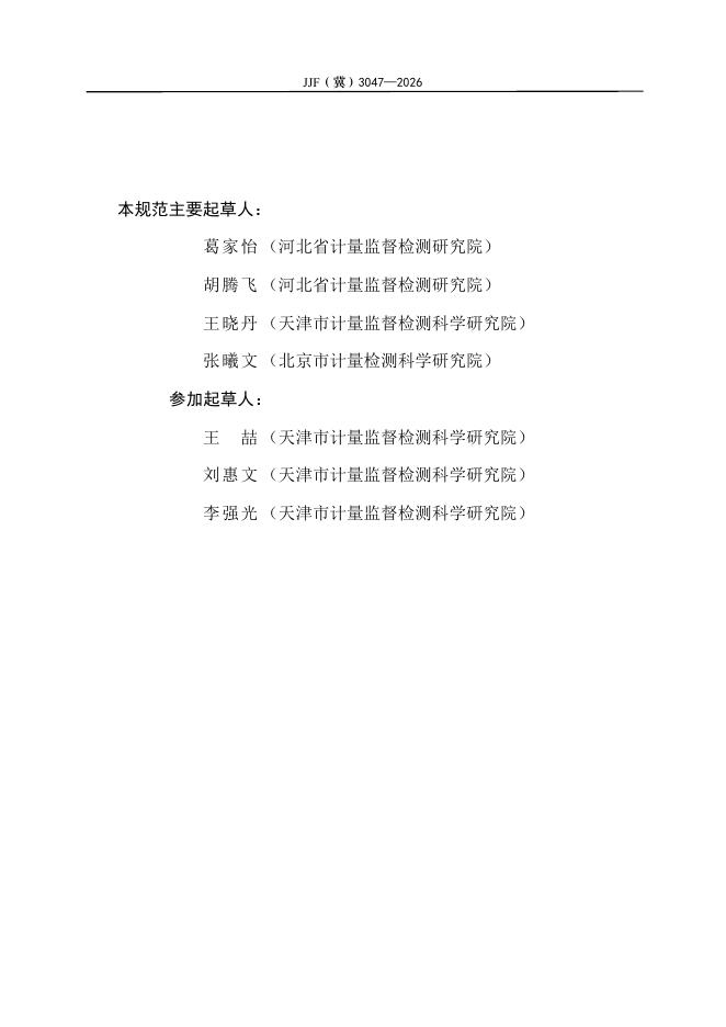 JJF（冀）3047-2026 标准预览