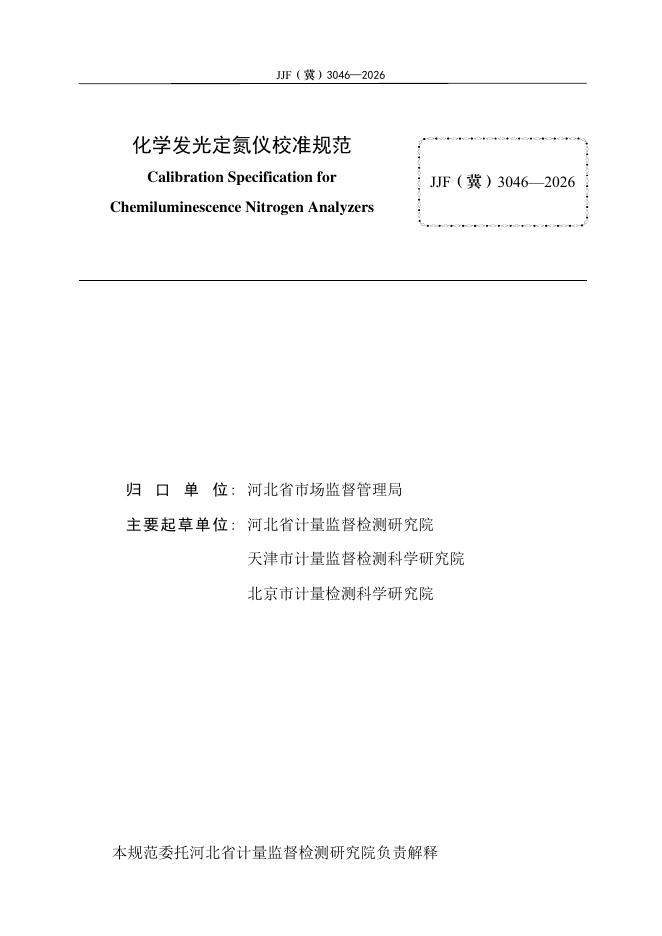 JJF（冀）3046-2026 标准预览