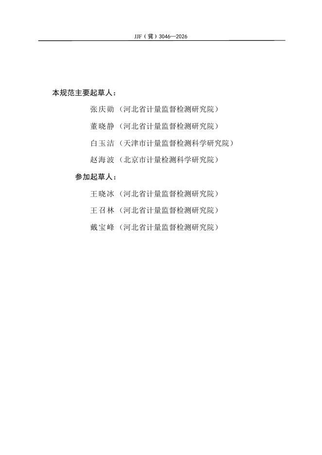 JJF（冀）3046-2026 标准预览