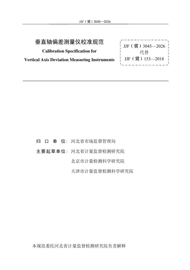 JJF（冀）3045-2026 标准预览