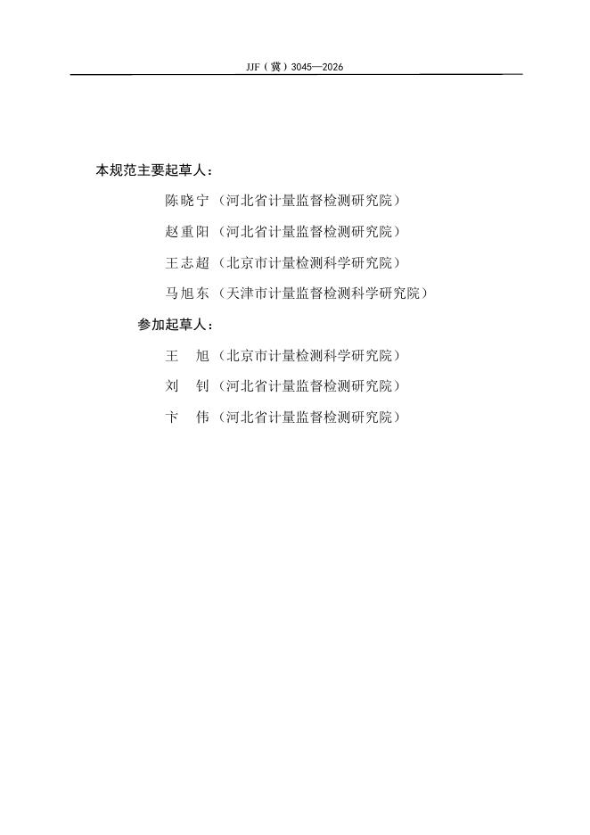 JJF（冀）3045-2026 标准预览