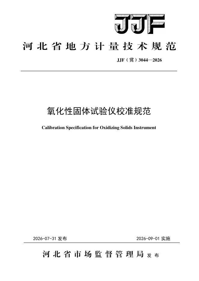 JJF（冀）3044-2026 氧化性固体试验仪校准规范