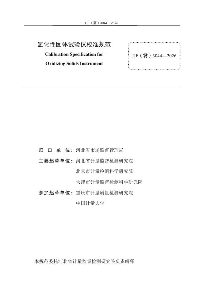 JJF（冀）3044-2026 标准预览