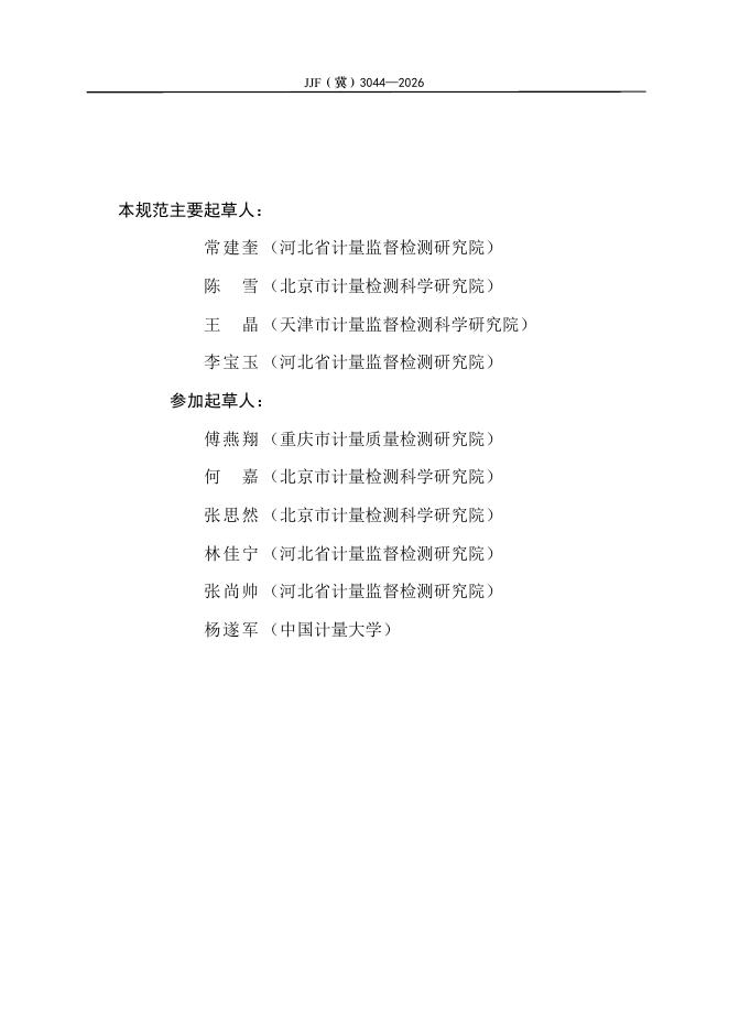 JJF（冀）3044-2026 标准预览