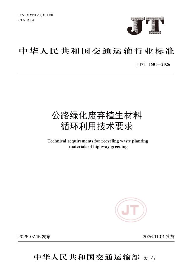 JT/T 1601-2026 标准预览