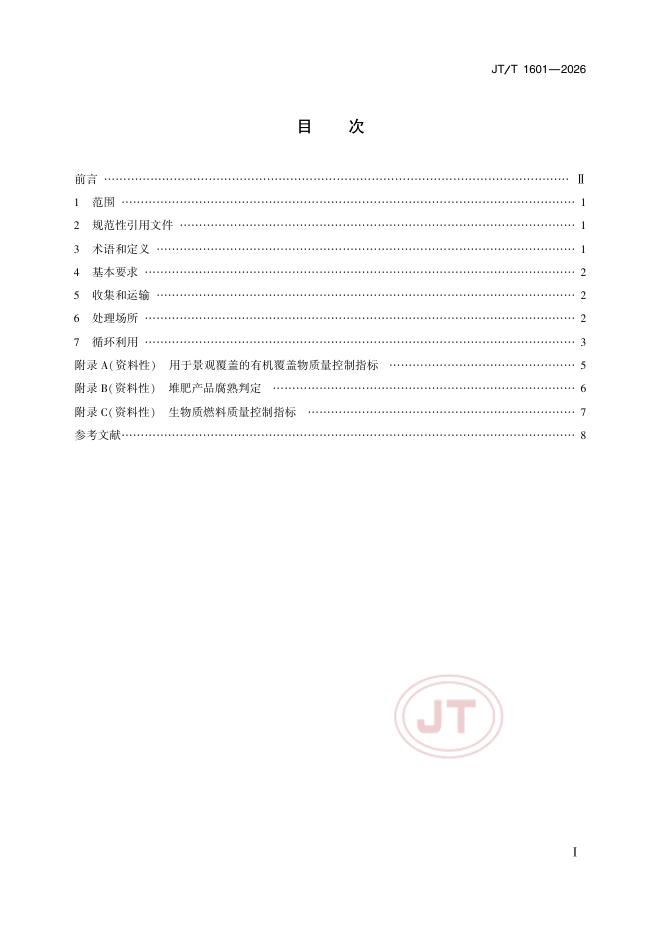 JT/T 1601-2026 标准预览