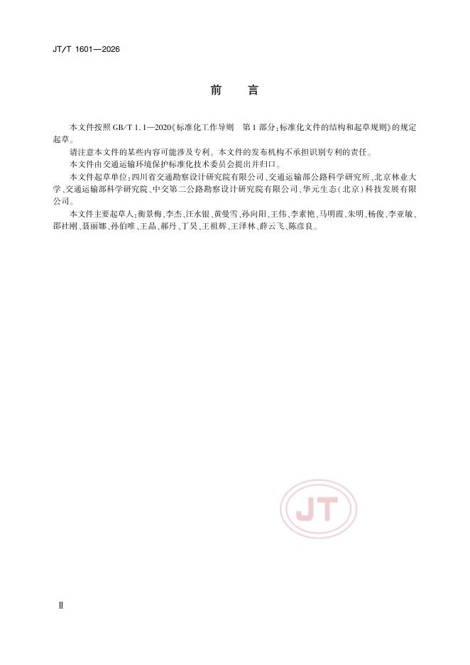 JT/T 1601-2026 标准预览