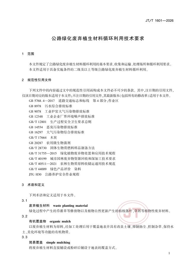 JT/T 1601-2026 标准预览