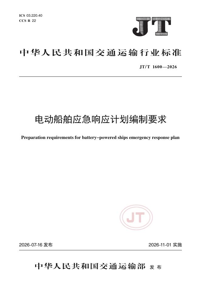 JT/T 1600-2026 标准预览
