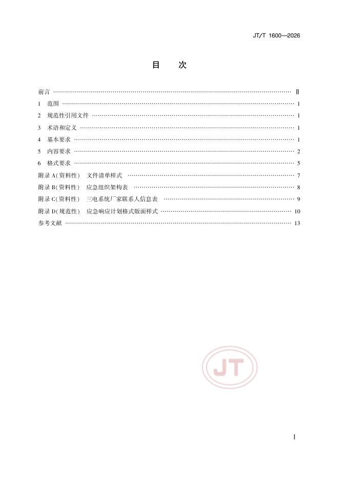 JT/T 1600-2026 标准预览
