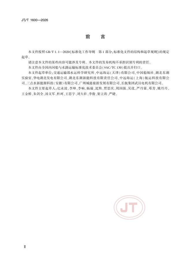 JT/T 1600-2026 标准预览