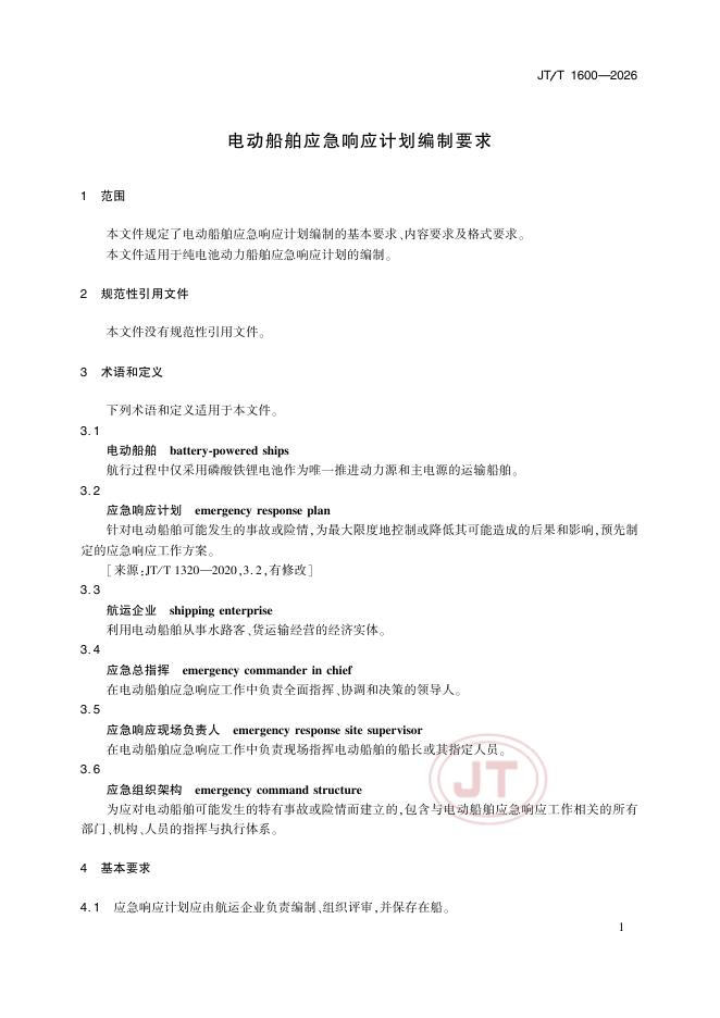 JT/T 1600-2026 标准预览