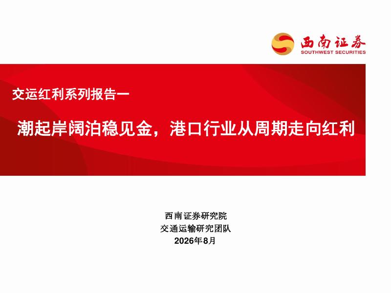 西南证券：交运红利系列报告一：潮起岸阔泊稳见金，港口行业从周期走向红利海报