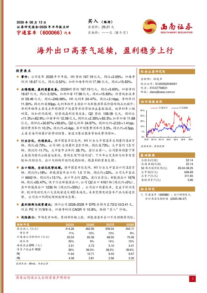 西南证券：宇通客车（600066）-2026年半年报点评：海外出口高景气延续，盈利稳步上行海报