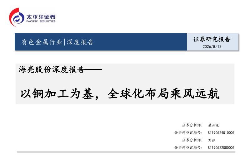 太平洋证券：海亮股份深度报告：以铜加工为基，全球化布局乘风远航海报