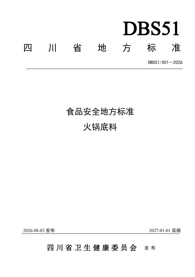 DBS51/ 001-2026 标准预览