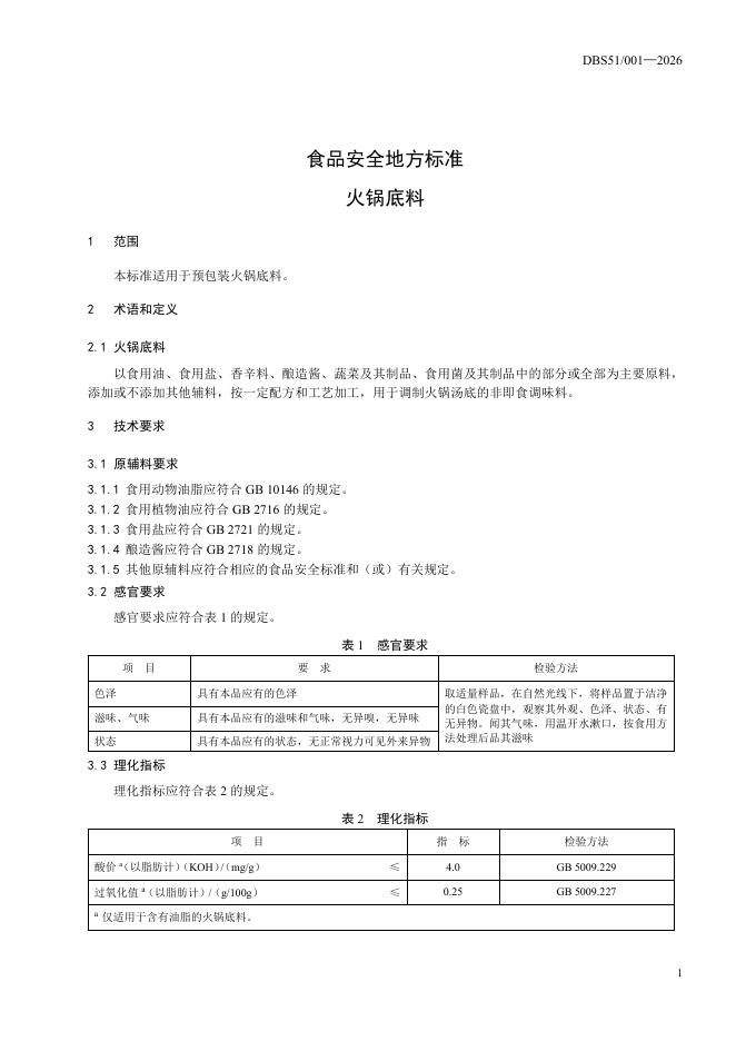 DBS51/ 001-2026 标准预览
