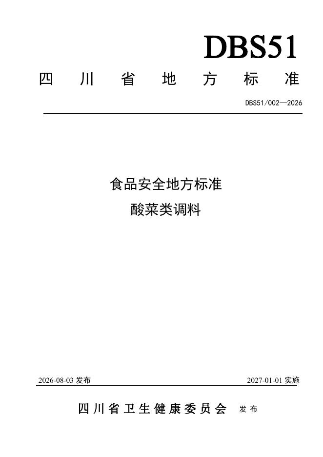 DBS51/ 002-2026 标准预览
