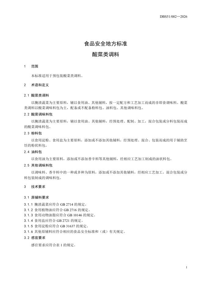 DBS51/ 002-2026 标准预览