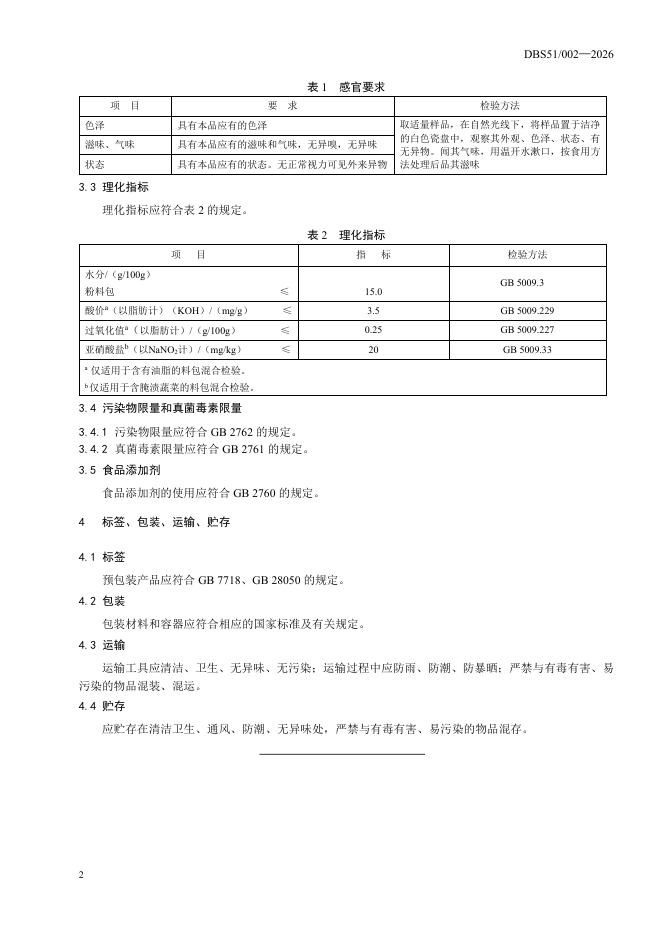DBS51/ 002-2026 标准预览